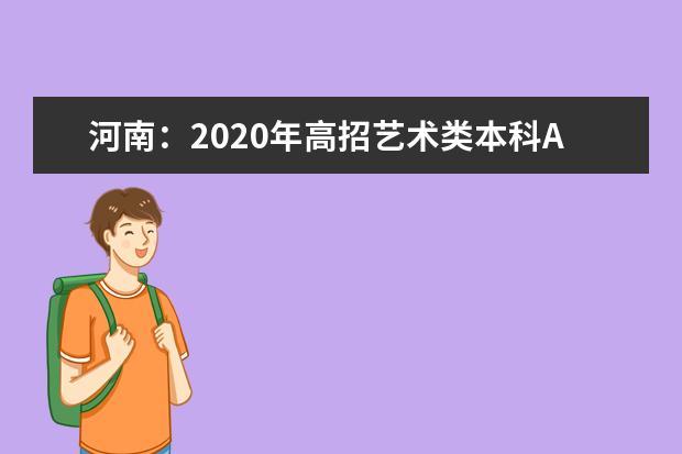 河南：2020年高招艺术类本科A段开始录取，18日统一征集志愿
