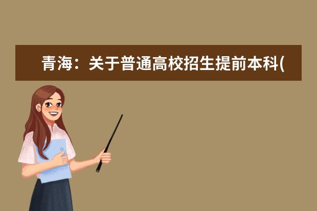 青海：关于普通高校招生提前本科(含定向)、贫困专项批次未完成计划征集志愿的公告