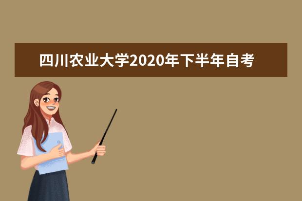 四川农业大学2020年下半年自考报考时间