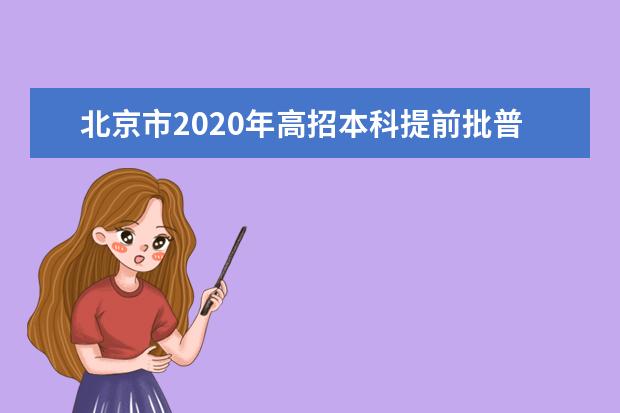 北京市2020年高招本科提前批普通类B段录取投档线（最低分数）
