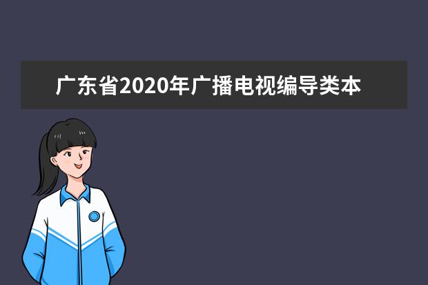 广东省2020年广播电视编导类本科统考录取投档线