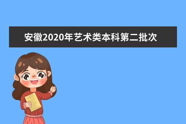 安徽2020年艺术类本科第二批次投档线（B段）