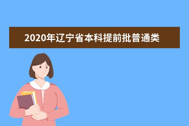 2020年辽宁省本科提前批普通类院校录取最低分（文史）