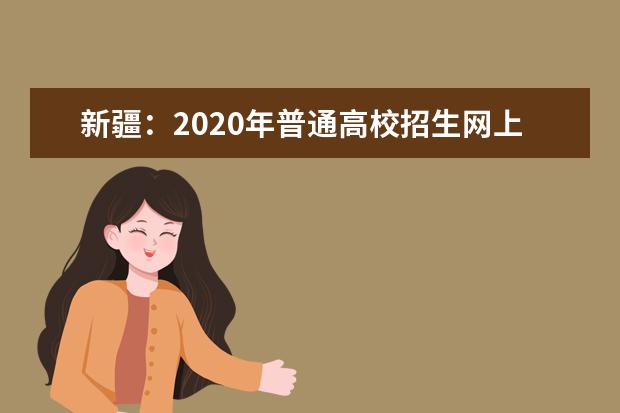新疆：2020年普通高校招生网上录取8月18日进行第一次征集志愿