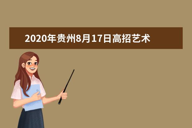 2020年贵州8月17日高招艺术类平行志愿录取最低分