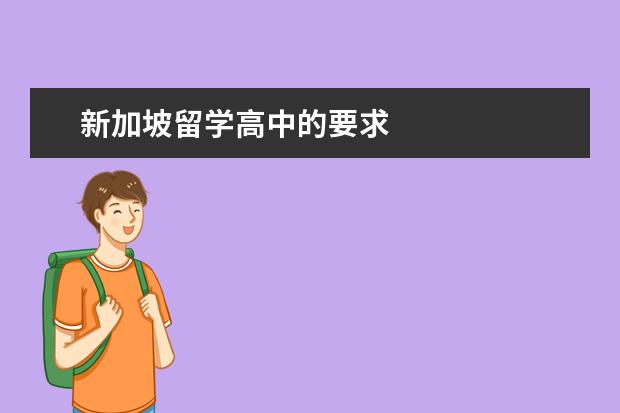 新加坡留学高中的要求