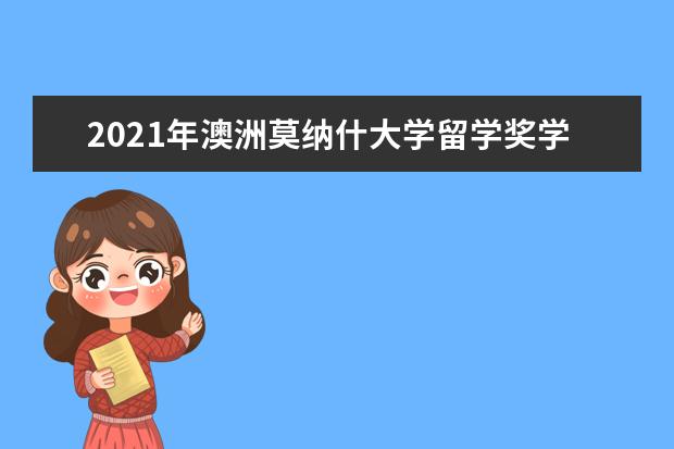 2021年澳洲莫纳什大学留学奖学金申请指南