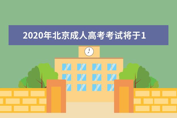 2020年北京成人高考考试将于10月24日和25日开考