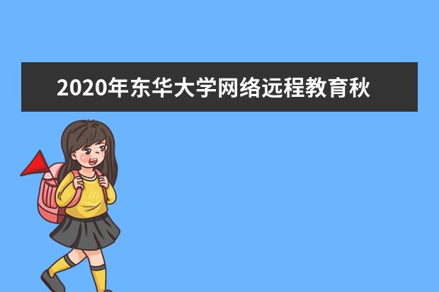 2020年东华大学网络远程教育秋季招生简章