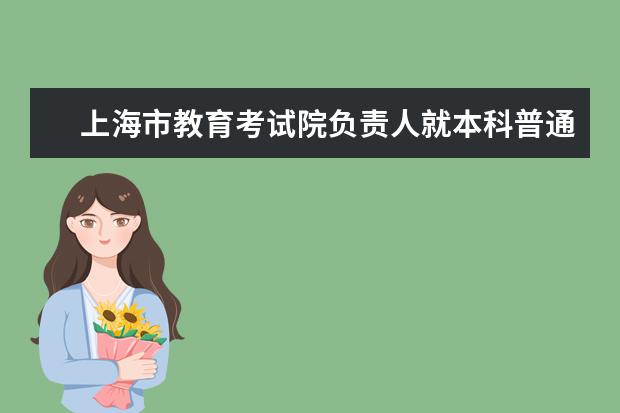 上海市教育考试院负责人就本科普通批次投档线公布答记者问
