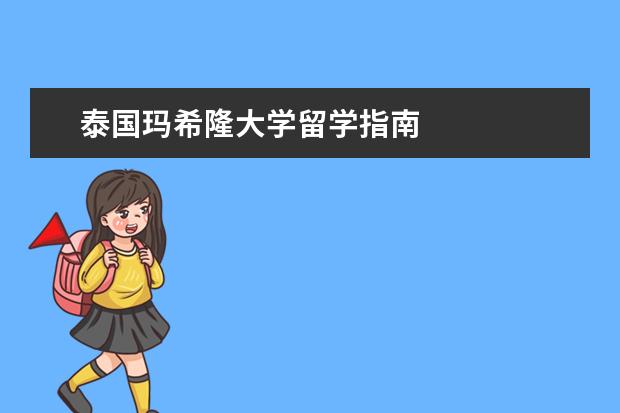 泰国玛希隆大学留学指南