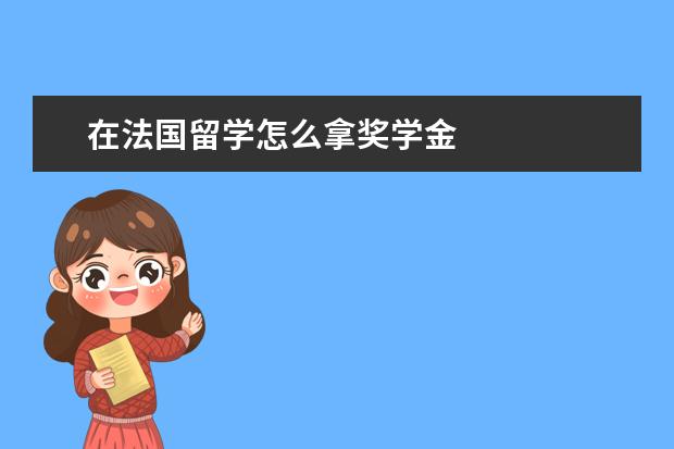 在法国留学怎么拿奖学金