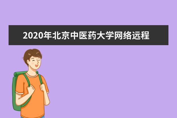 2020年北京中医药大学网络远程教育秋季招生简章