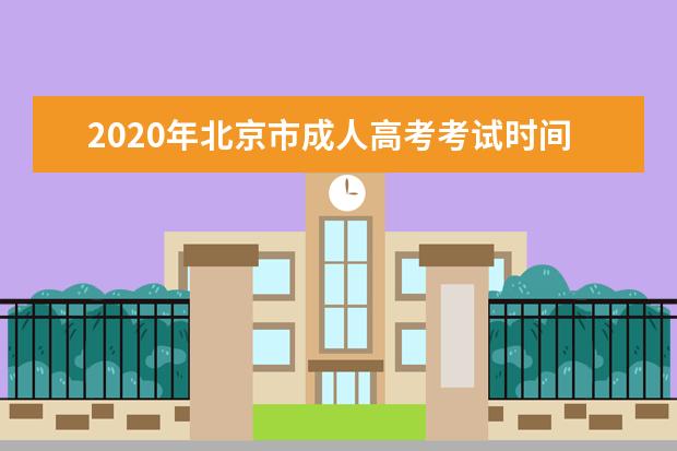 2020年北京市成人高考考试时间表