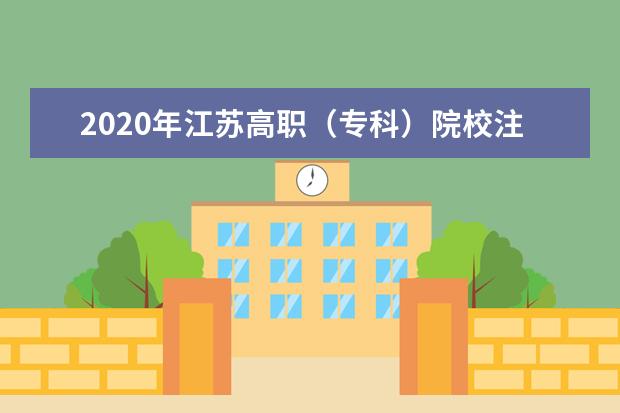 2020年江苏高职（专科）院校注册入学计划