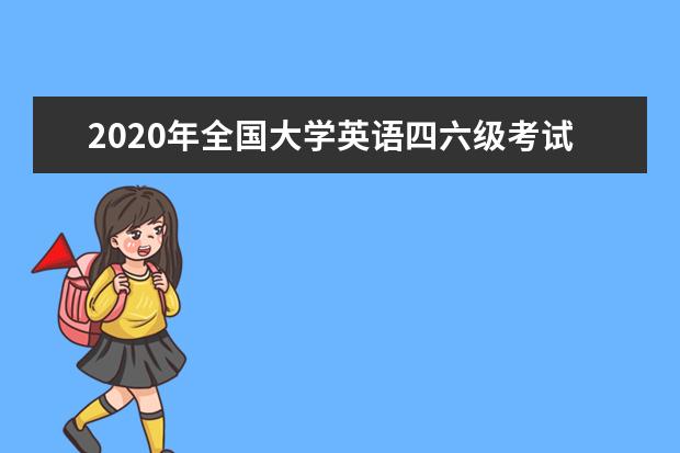 2020年全国大学英语四六级考试成绩将于8月28日发布