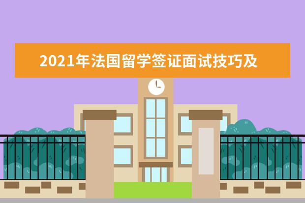 2021年法国留学签证面试技巧及注意事项