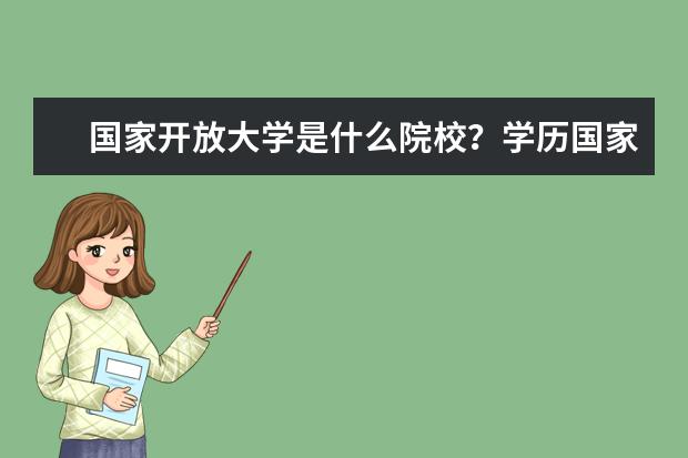 国家开放大学是什么院校？学历国家认可吗？