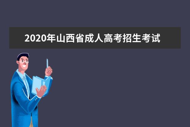 2020年山西省成人高考招生考试时间和科目