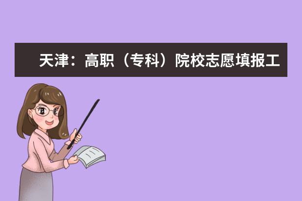 天津：高职（专科）院校志愿填报工作将于8月28日开始