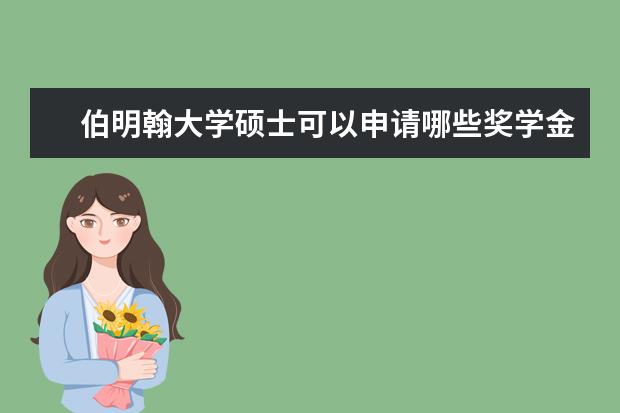 伯明翰大学硕士可以申请哪些奖学金？