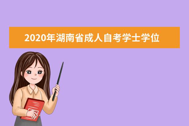 2020年湖南省成人自考学士学位外语水平考试时间及报名条件