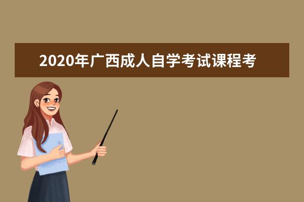 2020年广西成人自学考试课程考试时间安排表（三）