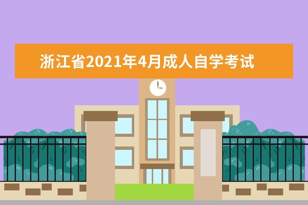 浙江省2021年4月成人自学考试教材用书（一）