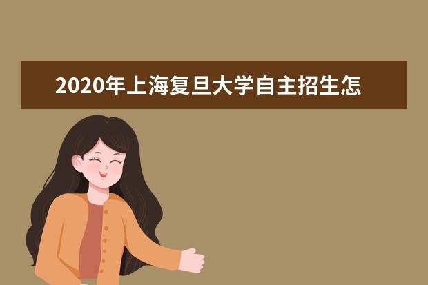 2020年上海复旦大学自主招生怎么网上报名？