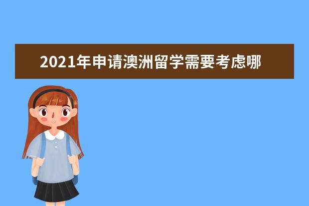 2021年申请澳洲留学需要考虑哪些因素？