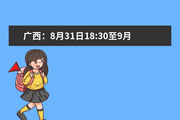 广西：8月31日18:30至9月1日9:00将进行2020年普通高校招生本科第二批第二次征集志愿