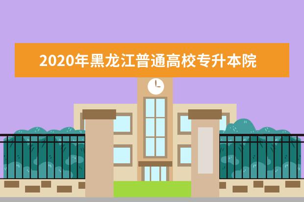 2020年黑龙江普通高校专升本院校录取投档线