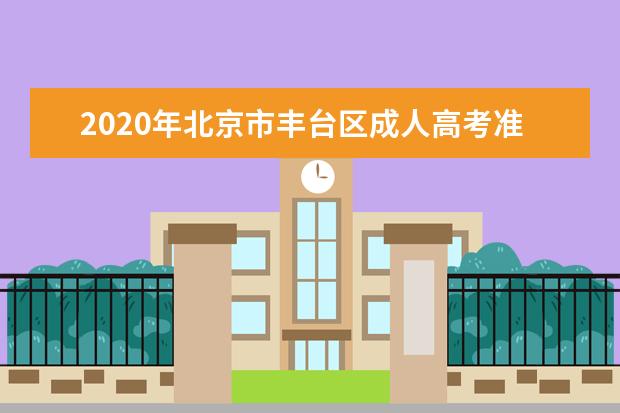 2020年北京市丰台区成人高考准考证打印入口