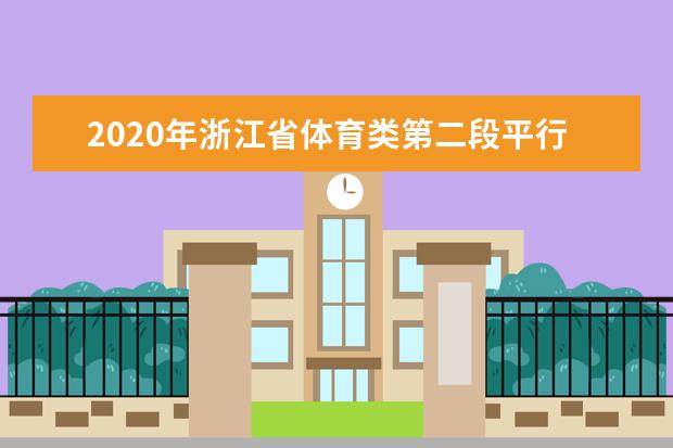 2020年浙江省体育类第二段平行志愿投档分数线