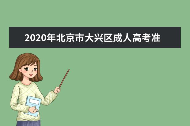 2020年北京市大兴区成人高考准考证打印入口