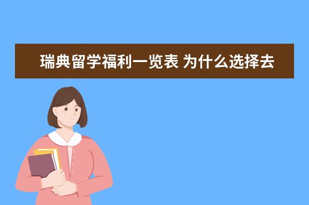 瑞典留学福利一览表 为什么选择去瑞典读书