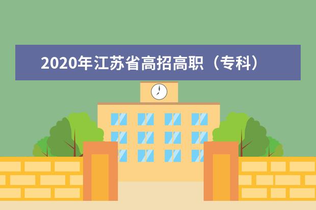 2020年江苏省高招高职（专科）平行志愿投档最低分（理科）