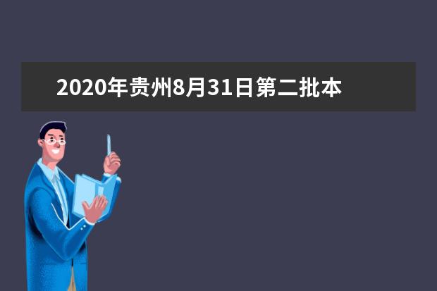2020年贵州8月31日第二批本科院校录取最低分（理工类）