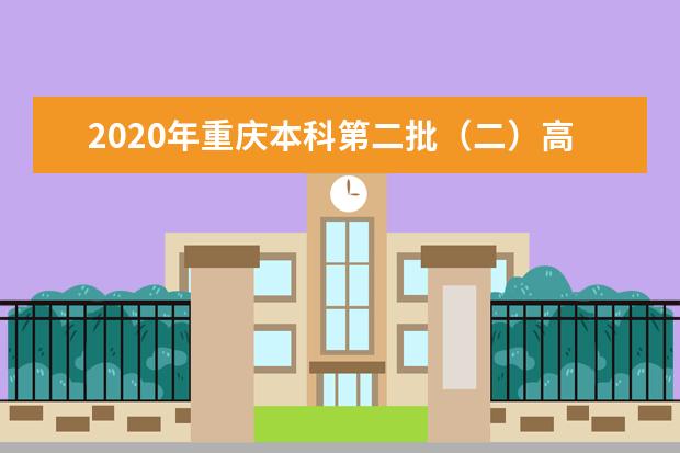 2020年重庆本科第二批（二）高校招生录取最低分（理工类）