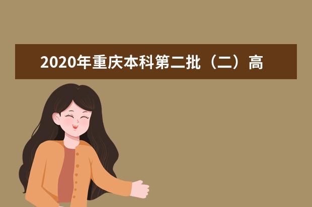 2020年重庆本科第二批（二）高校招生录取最低分（文史类）