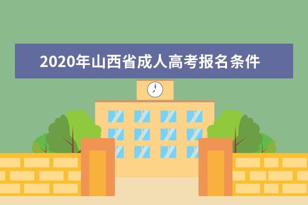 2020年山西省成人高考报名条件