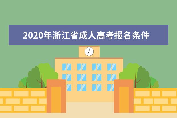 2020年浙江省成人高考报名条件