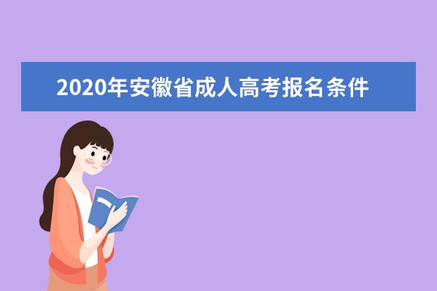 2020年安徽省成人高考报名条件