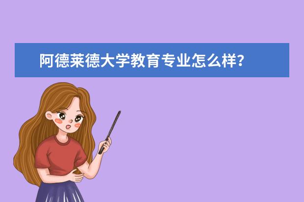 阿德莱德大学教育专业怎么样？