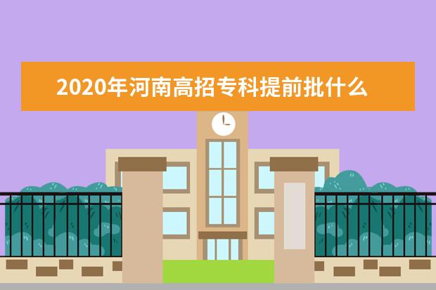 2020年河南高招专科提前批什么时候征集志愿？