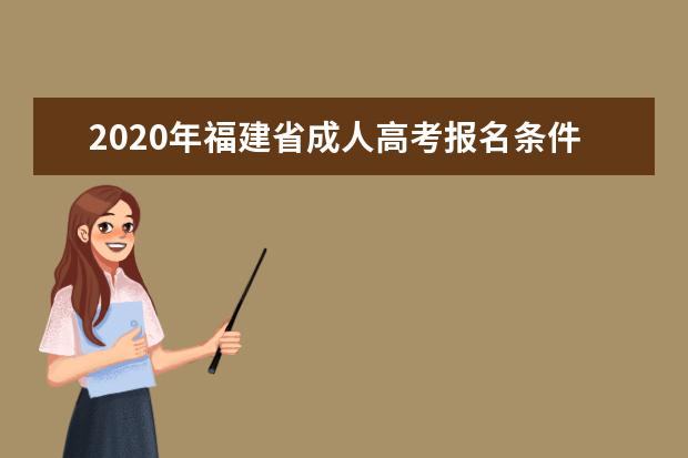 2020年福建省成人高考报名条件