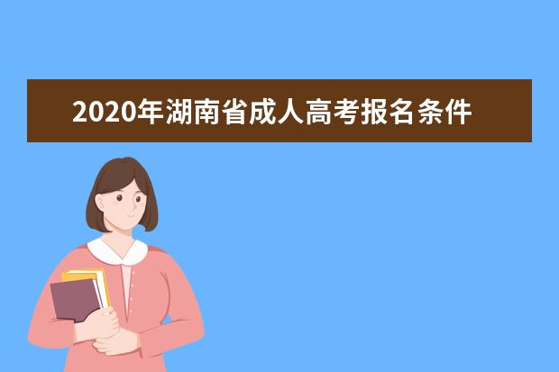 2020年湖南省成人高考报名条件