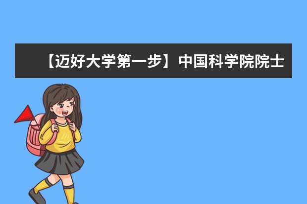 【迈好大学第一步】中国科学院院士陈云敏:从现在开始,学会独立思考