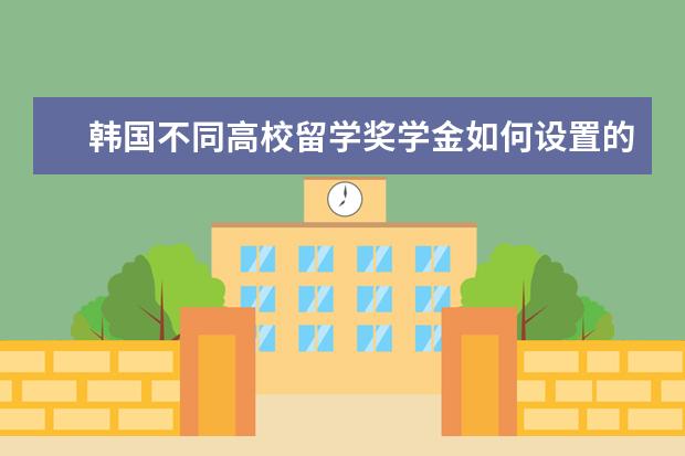 韩国不同高校留学奖学金如何设置的?