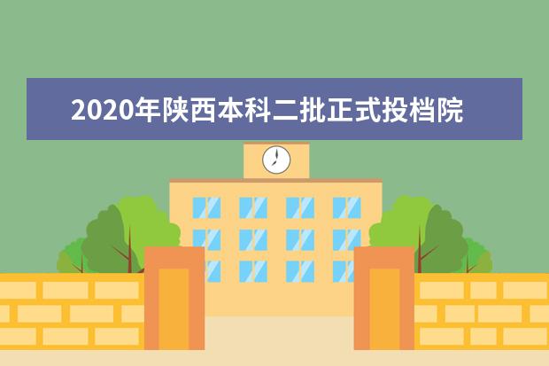 2020年陕西本科二批正式投档院校招生最低分（文史）